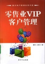 零售业VIP客户管理