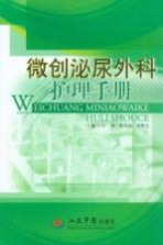微创泌尿外科护理手册