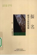探名 破译名称的奥秘
