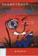 哲思趣理的策略