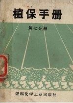 植保手册 第7分册 农药