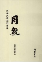 伪满洲国期刊汇编 同轨 第2册
