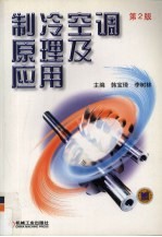 制冷空调原理及应用