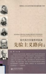 现代西方价值哲学经典 先验主义路向 下