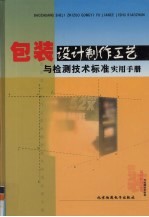 包装设计制作工艺与检测技术标准实用手册 第4卷