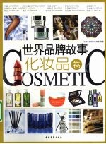 世界品牌故事 化妆品卷