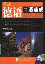 基础德语口语速成