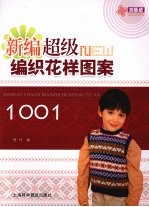 新编超级编织花样图案1001
