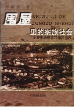 围屋里的宗族社会 广东客家群生计模式研究 a study of the living patterns of the Hakka ethnic groups in Guangdong