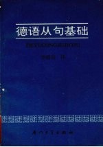 德语从句基础