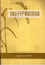 全国谷子丰产栽培经验选编
