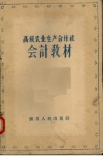 高级农业生产合作社会计教材