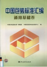 中国包装标准汇编 通用基础卷