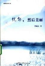 忧郁,然后美丽