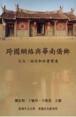 跨国网络与华南侨乡 文化、认同和社会变迁