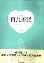 养育经典 育儿圣经