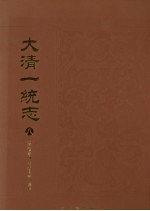 大清一统志 8