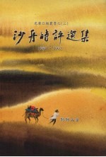 沙舟时评选集