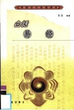 白话易经