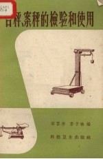 台秤、案秤的检验和使用