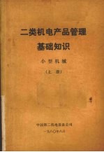 二类机电产品管理基础知识 小型机械 上