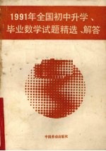 1991年全国初中升学、毕业数学试题精选·解答