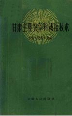 甘肃主要农作物栽培技术