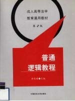 普通逻辑教程 第2版