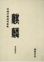 伪满洲国期刊汇编 麒麟 第10册