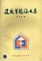 建筑节能论文集