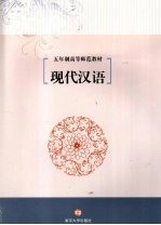 现代汉语