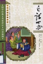 白话四书