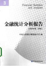 金融统计分析报告 2009年 第1季度 3