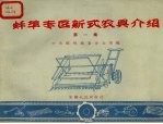 蚌埠专区新式农具介绍 第1集