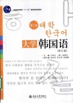 大学韩国语 第2册