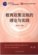 教育政策法规的理论与实践 第2版