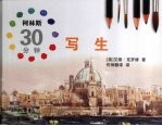 柯林斯30分钟写生