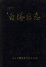 白塔区志 1840-1985