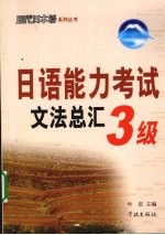 日语能力考试文法总汇 3级