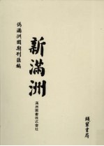 伪满洲国期刊汇编 新满洲 第5册