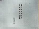 中国佛教史论集 宋代佛教史研究