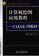 计算机绘图应用教程：CAXA电子图板XP