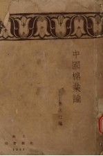 中国棉业论