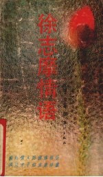 徐志摩情语 第2版