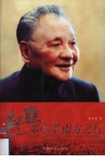 起点 邓小平南方之行