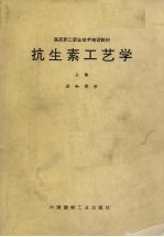 抗生素工艺学 上编 应知部分