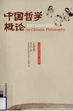 中国哲学概论