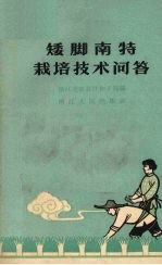 矮脚南特栽培技术问答