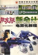 新会计电算化教程 用友版