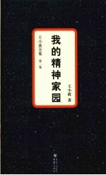 王小波全集 第2卷 我的精神家园